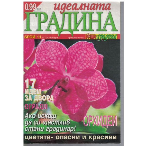 Къща & градина 11