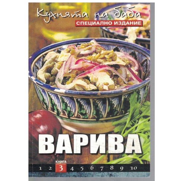 Кухнята на баба - варива