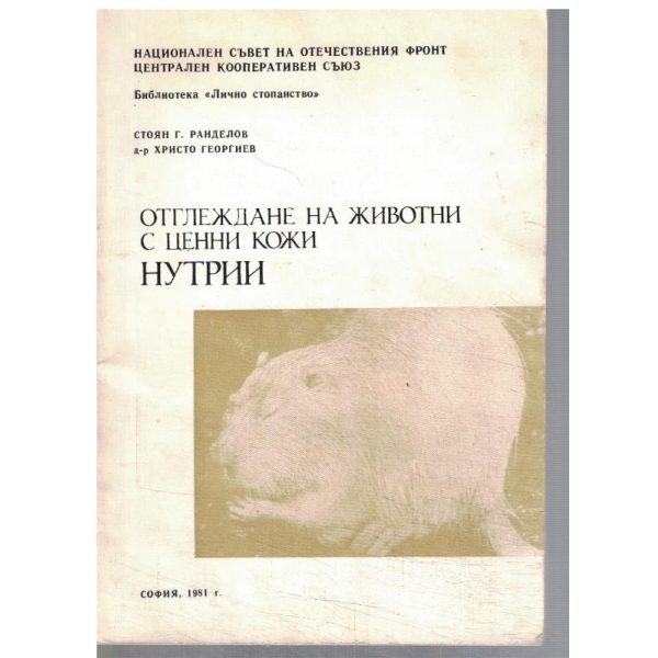 Отглеждане на животни с ценни кожи - Нутрии