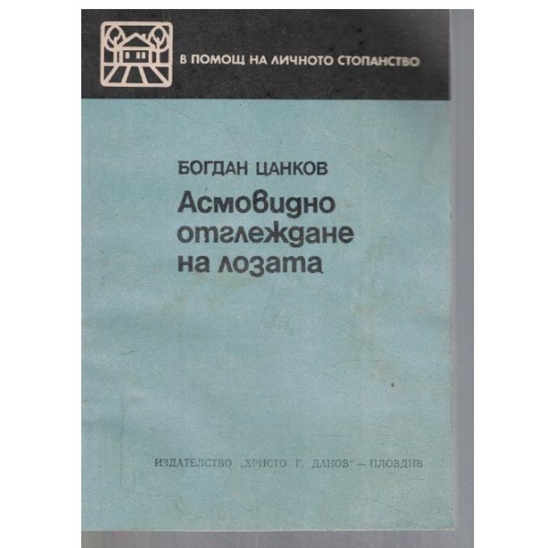 Асмовидно отглеждане на лозата