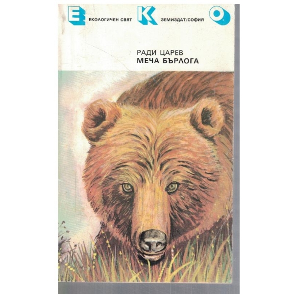 Меча бърлога