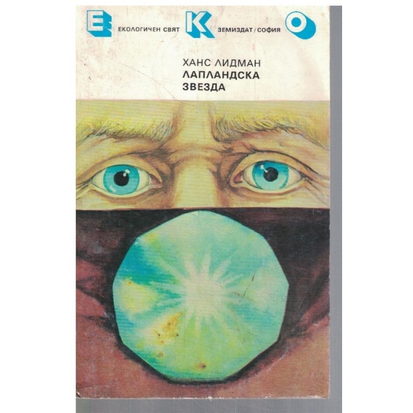 Лапландска звезда