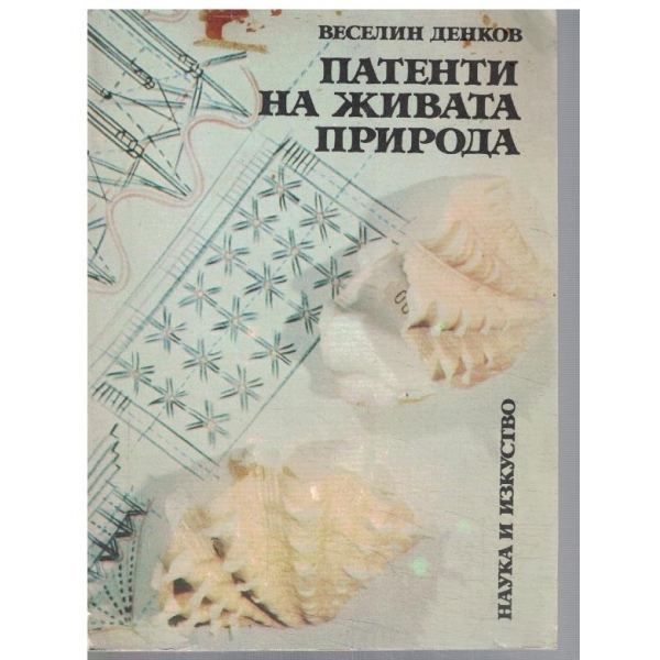 Патенти на живата природа