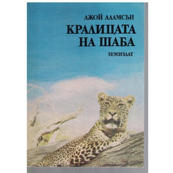 Кралицата на Шаба