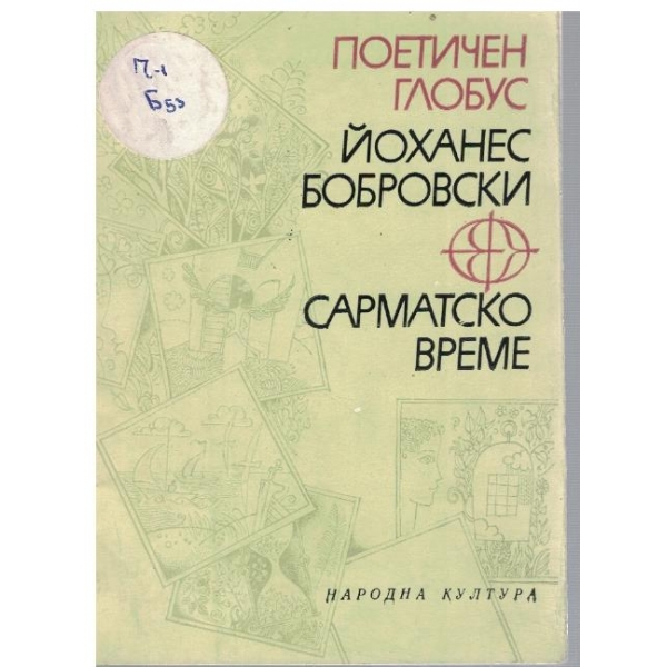 Сарматско време