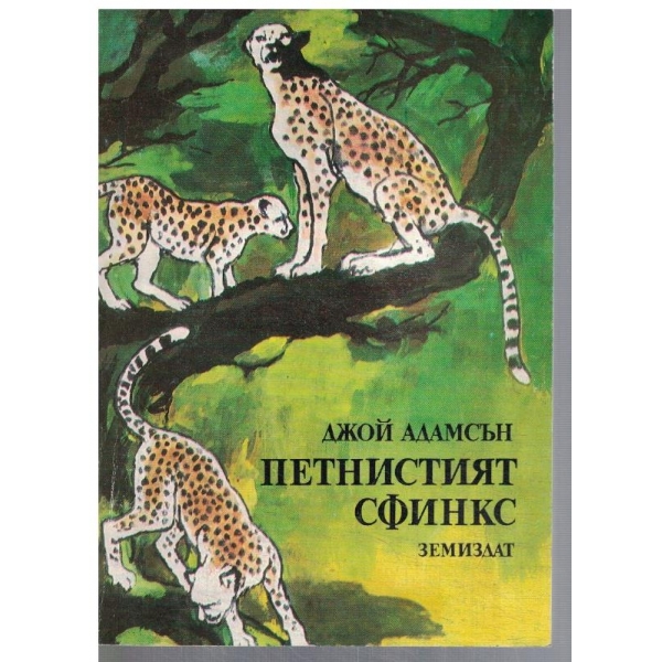 Петнистият сфинкс
