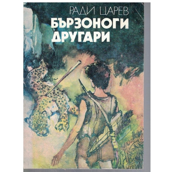 Бързоноги другари