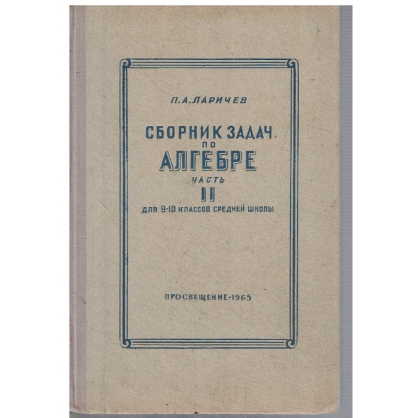 Сборник задач по алгебре для 9-10 классов - часть 2