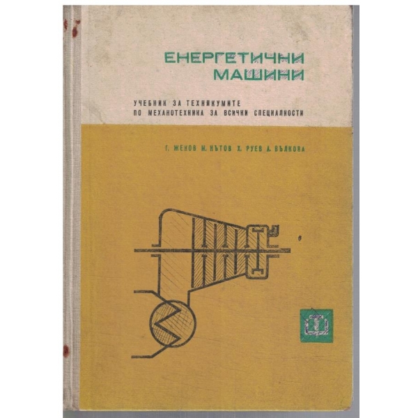 Енергетични машини