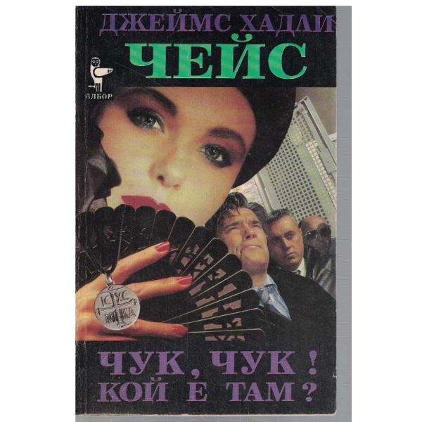 Чук, чук! Кой е там?