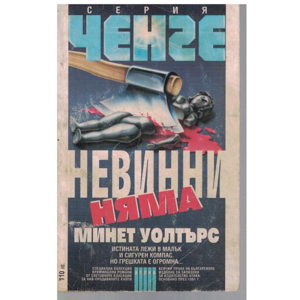 Невинни няма