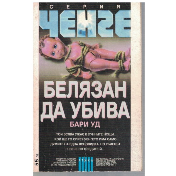 Белязан да убива