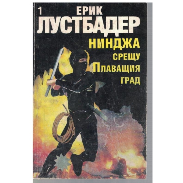 Нинджа срещу Плаващия град - част 1