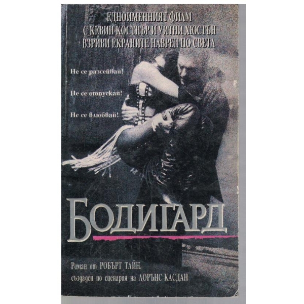 Бодигард
