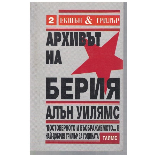 Архивът на Берия - кн.1