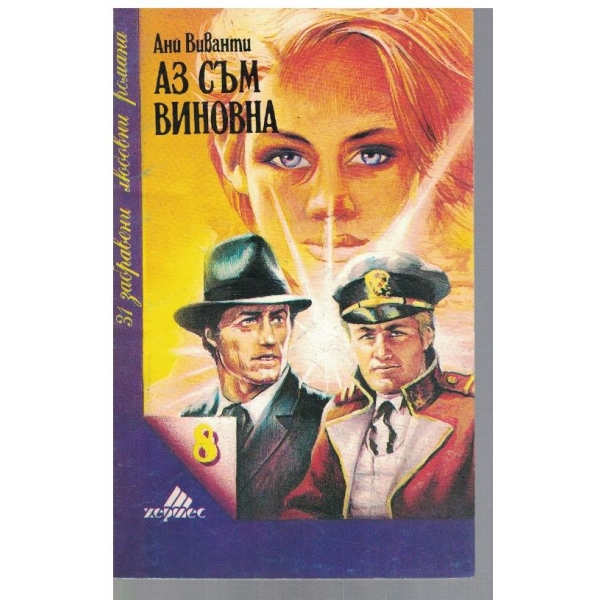 Аз съм виновна