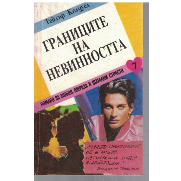 Границите на невинността - том 2