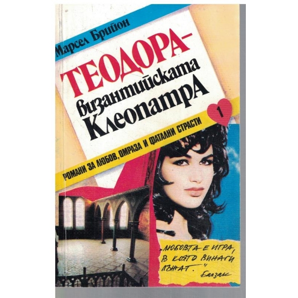 Теодора - Византийската Клеопатра