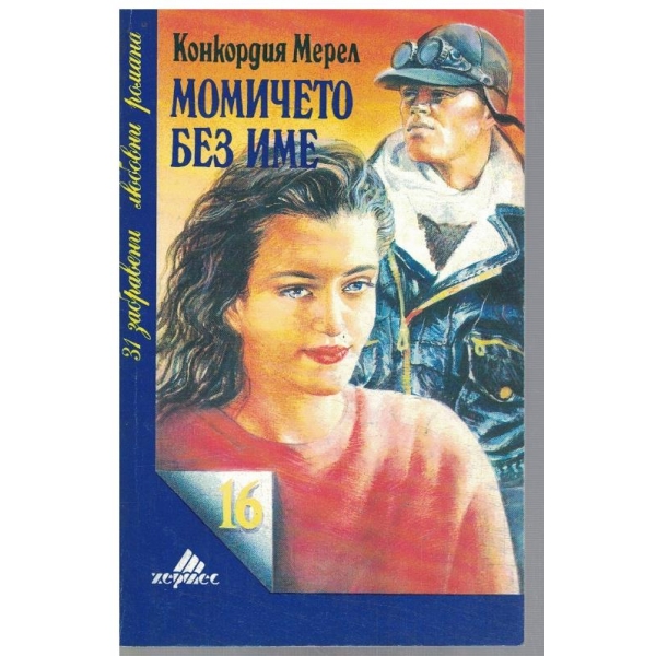 Момичето без име