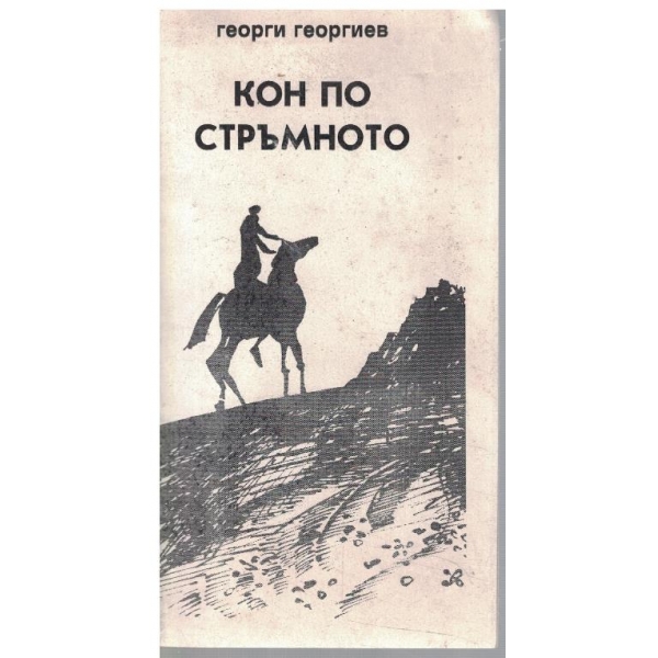 Кон по стръмното