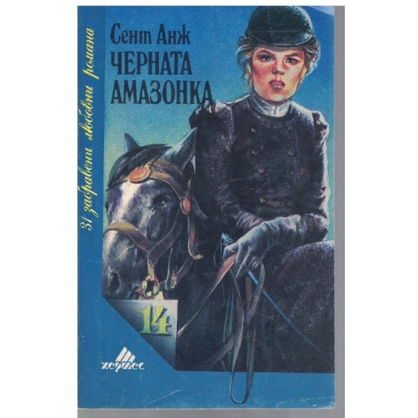 Черната амазонка