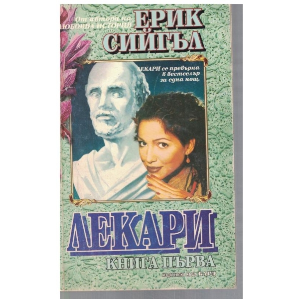 Лекари - кн.1