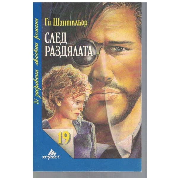 След раздялата