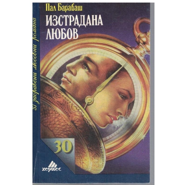 Изстрадана любов