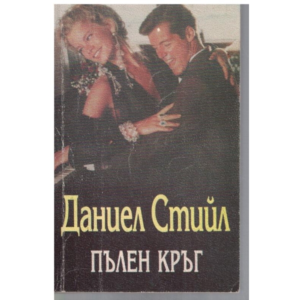 Пълен кръг