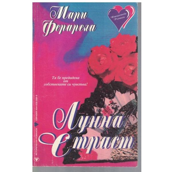 Лунна страст
