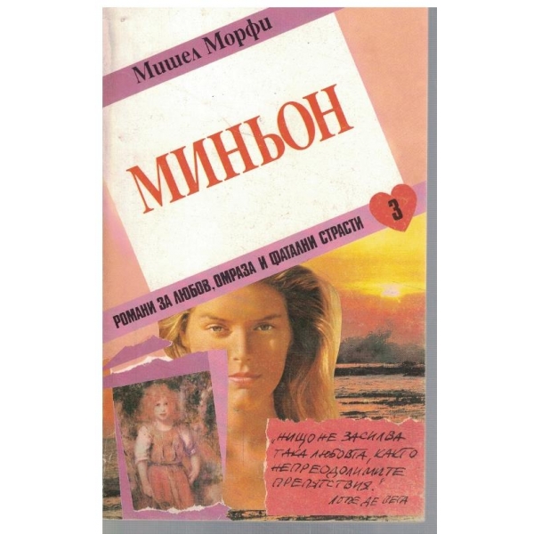 Миньон - част 1