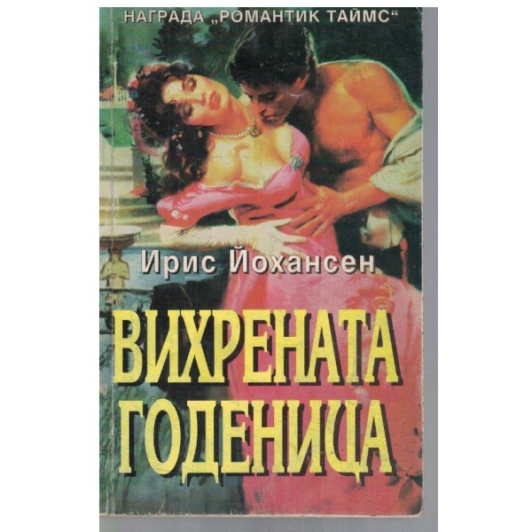Вихрената годеница