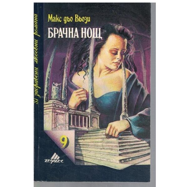 Брачна нощ