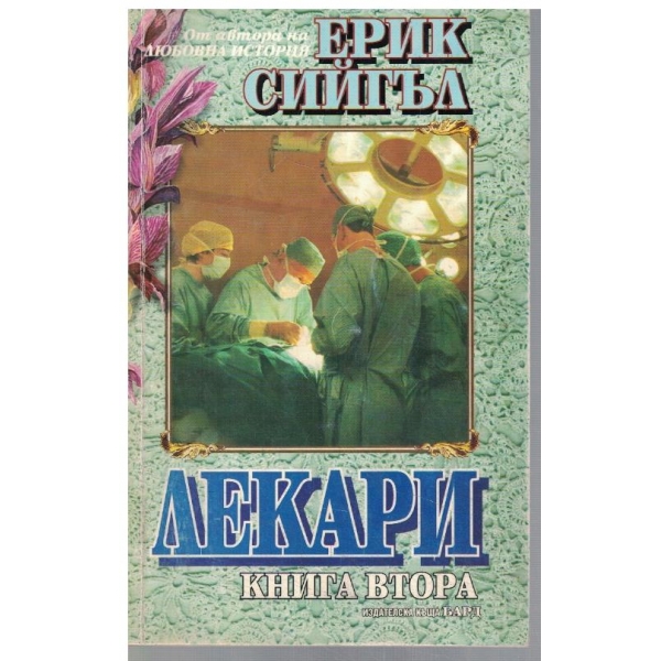 Лекари - кн.2
