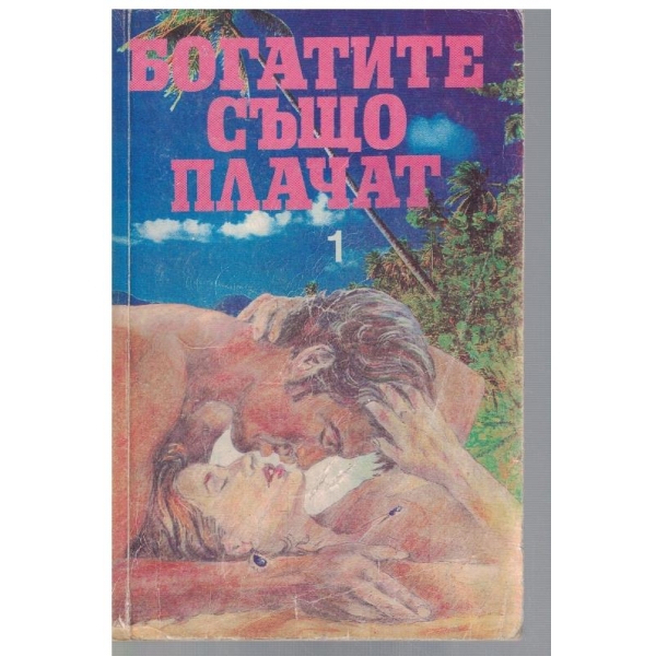 Богатите също плачат - част 1