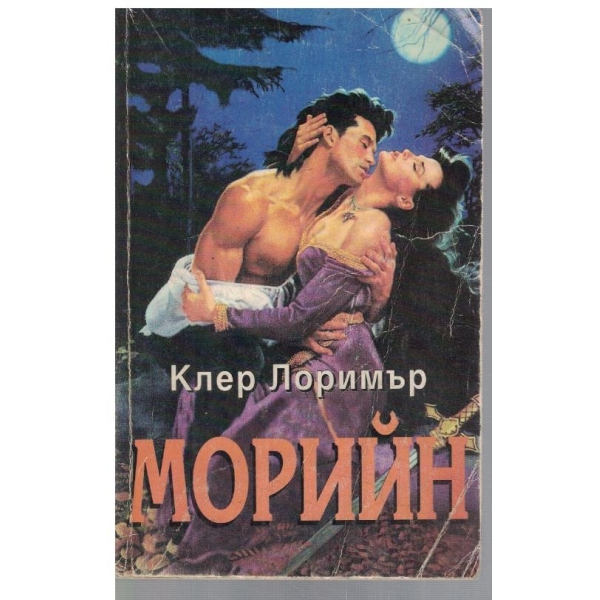 Морийн