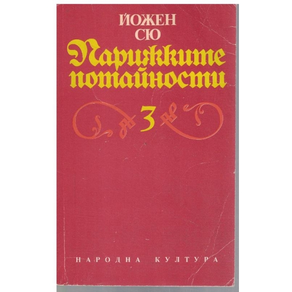 Парижките потайности - том 3