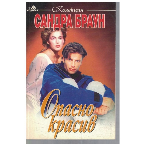 Опасно красив