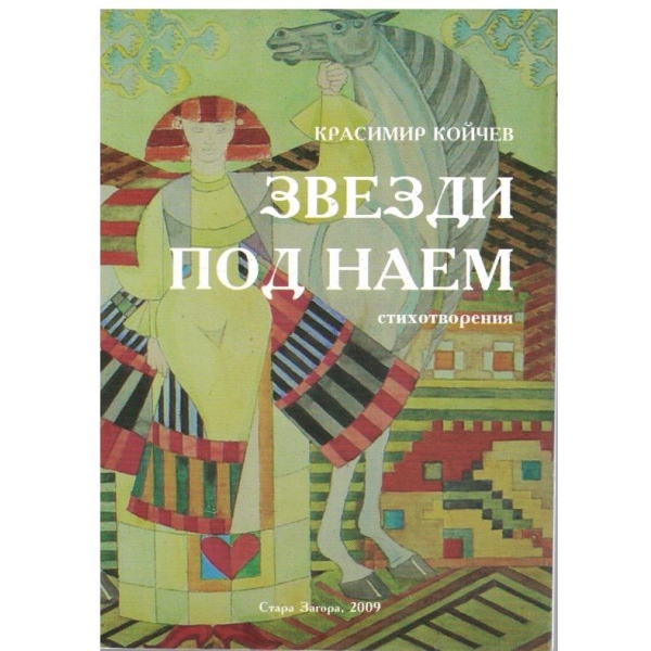 Звезди под наем