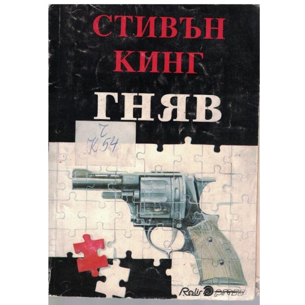 Гняв