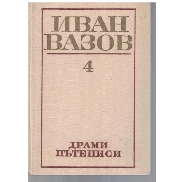 И. Вазов - Съчинения в 4 тома - том 4