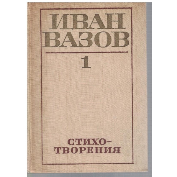 И. Вазов - Съчинения в 4 тома - том 1