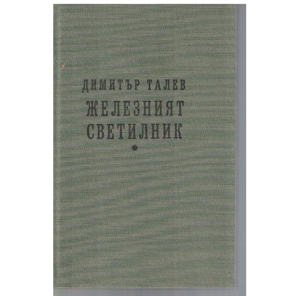 Железният светилник