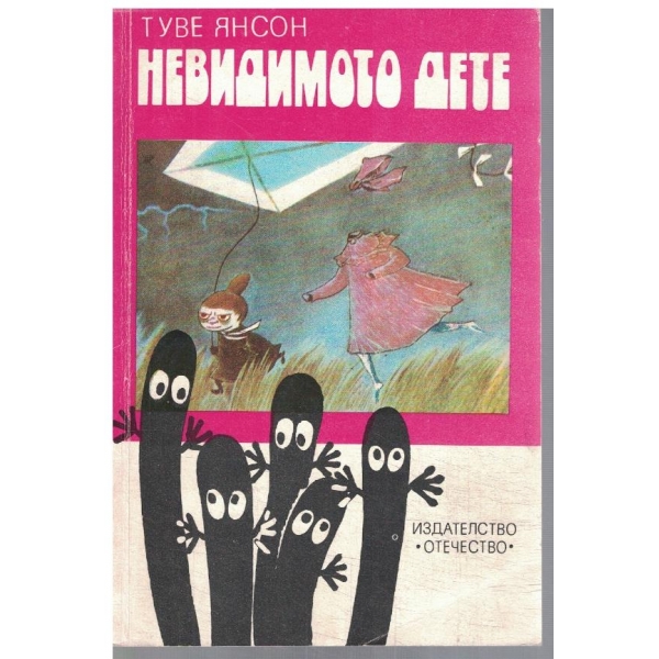 Невидимото дете
