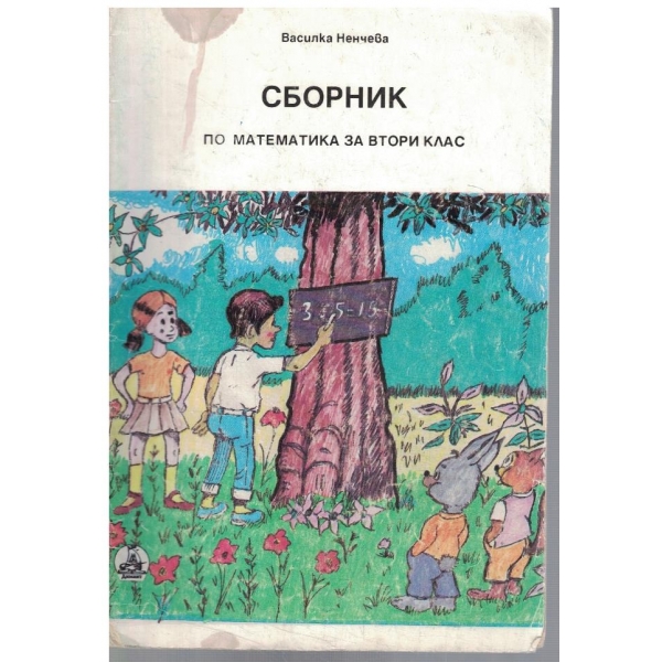 Сборник по математика за 2 клас