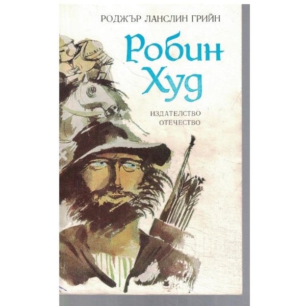 Робин Худ