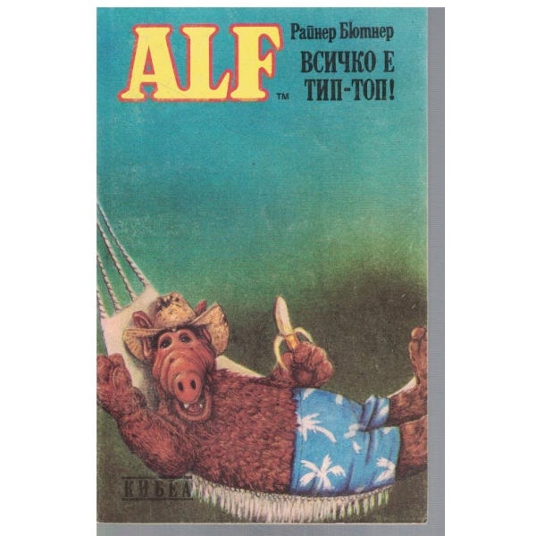 ALF Всичко е тип-топ