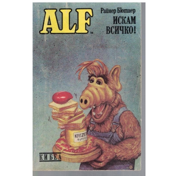ALF Искам всичко!