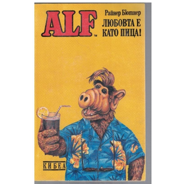 ALF Любовта е като пица!