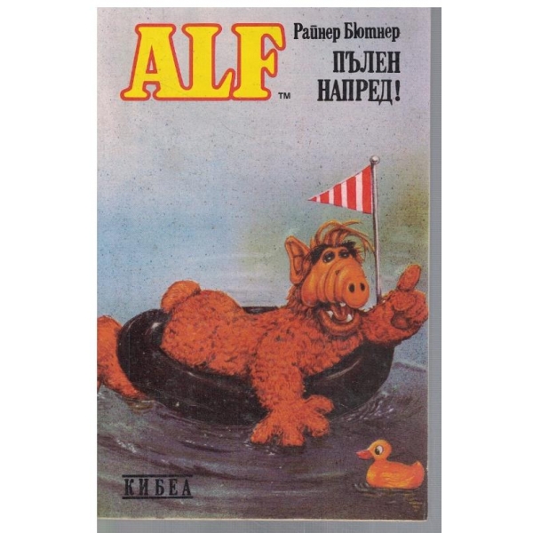 ALF Пълен напред!